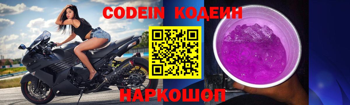 Кодеин Purple Drank  Вход с VPN  где продают   Йошкар-Ола 